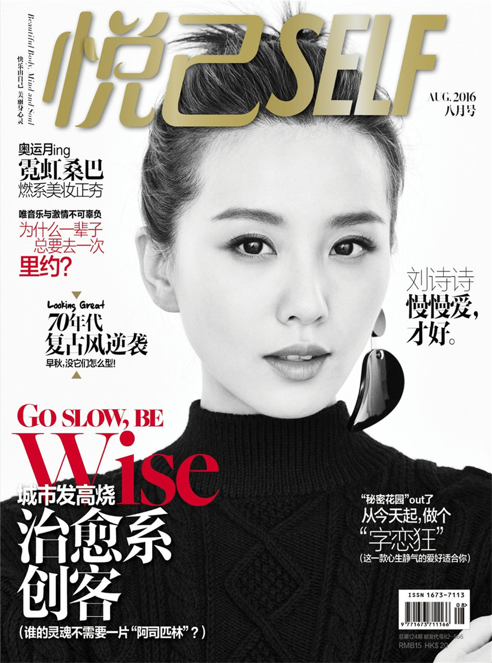 2016《悦己self》八月刊封面:刘诗诗(这组黑白大片一眼看去是惊艳,再