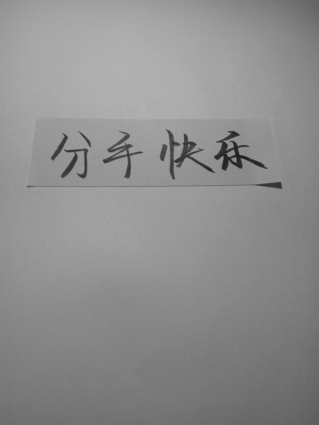分手快乐