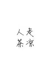 人走茶凉
