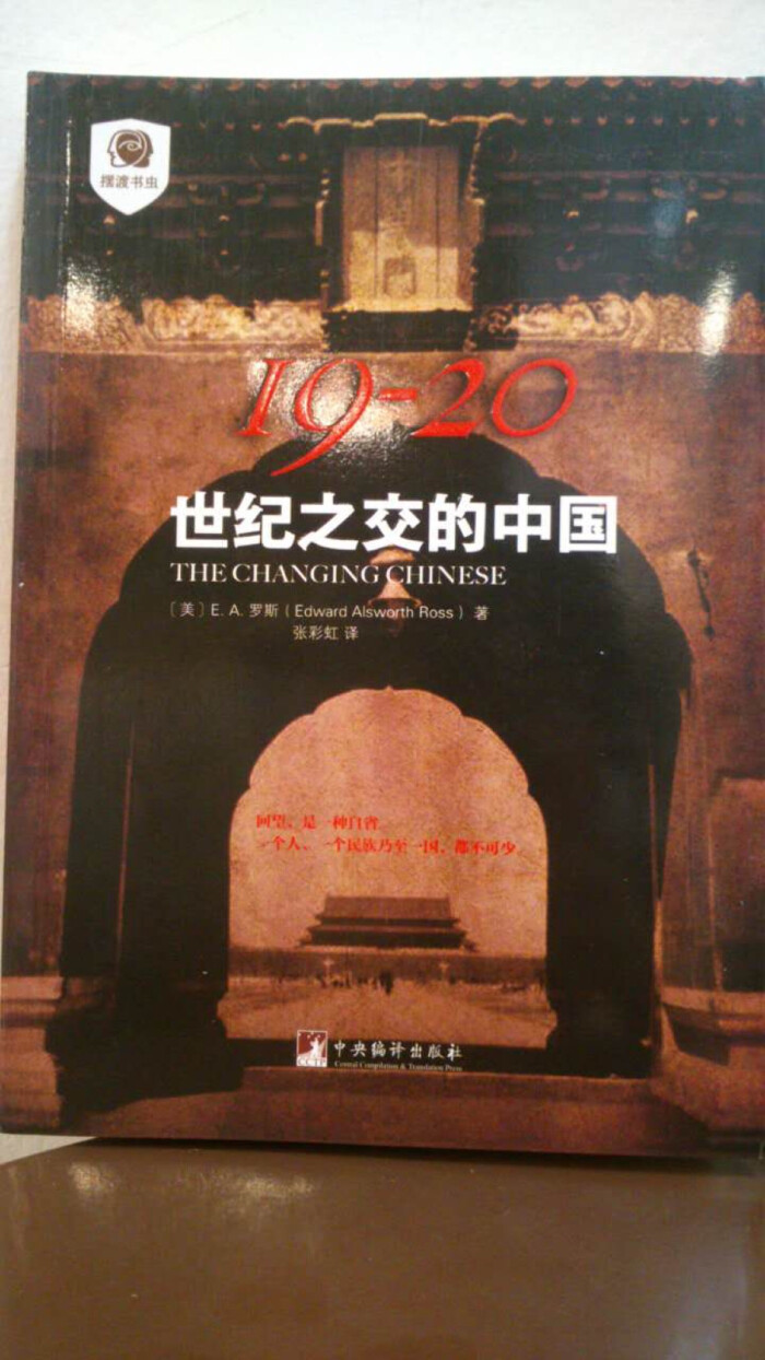 本书是辛亥革命前西方观察中国的代表著作。…