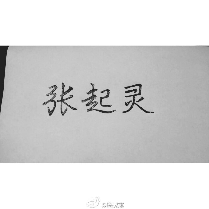 盗墓笔记张起灵 手写 素材 图片 盗墓笔记手写字体