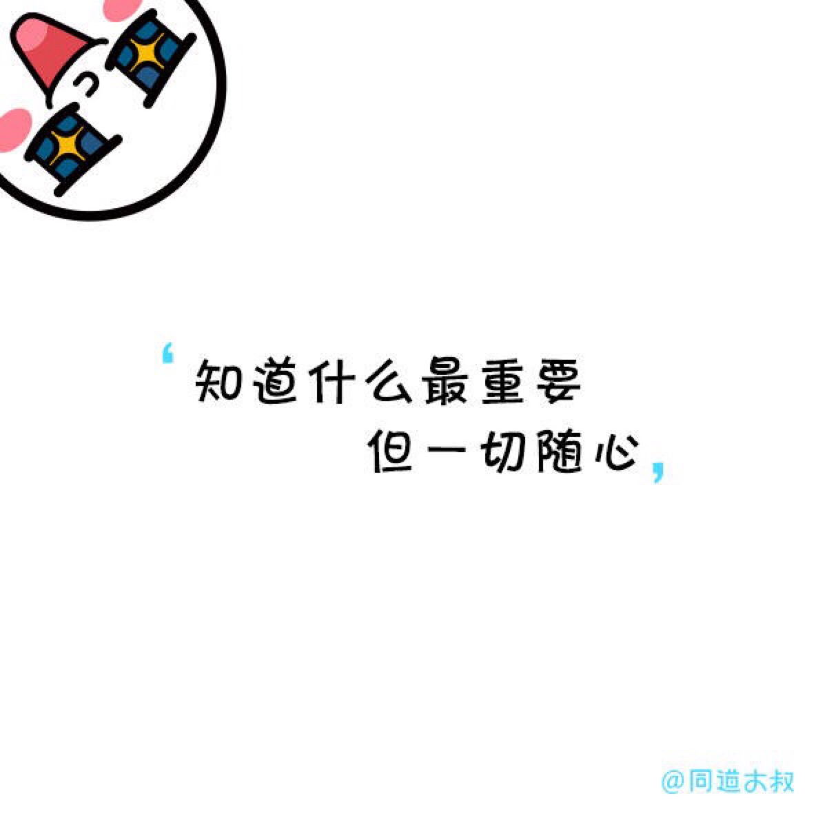 知道什么最重要 但一切随心