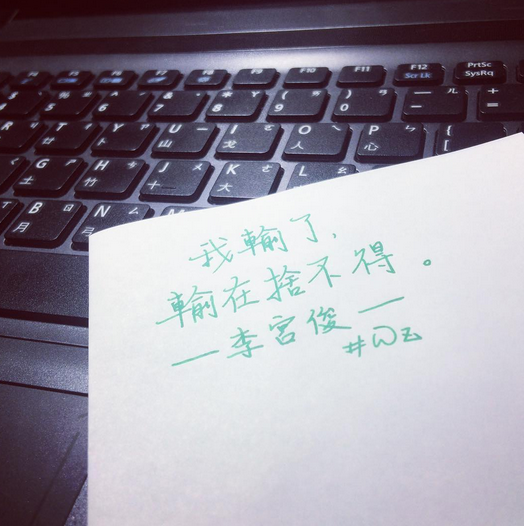 李宫俊的诗(我输了,输在舍不得.