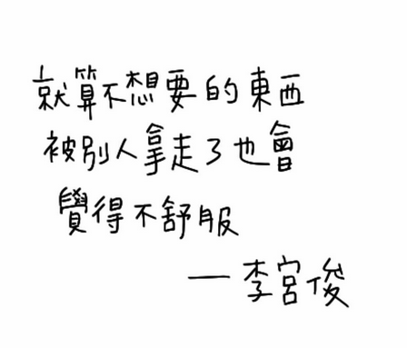 李宫俊的诗(就算不想要的东西,被别人拿走了也会觉得不舒服.