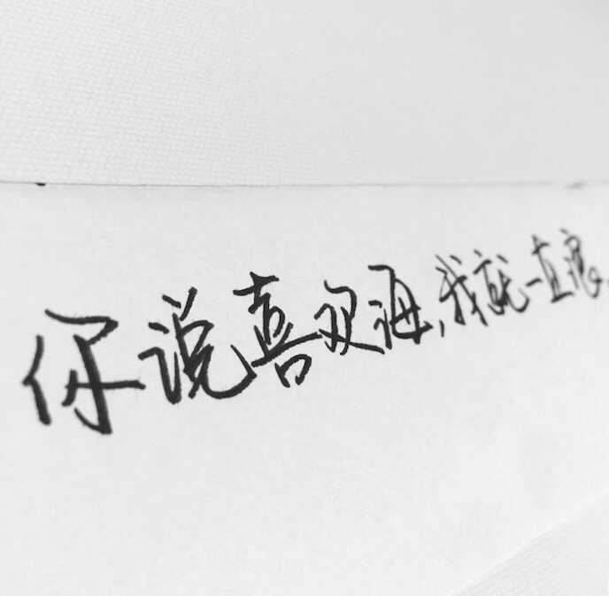 备忘录 歌词 手写句子 歌词 英文 文字 句子 青春 治愈系 温暖 情话