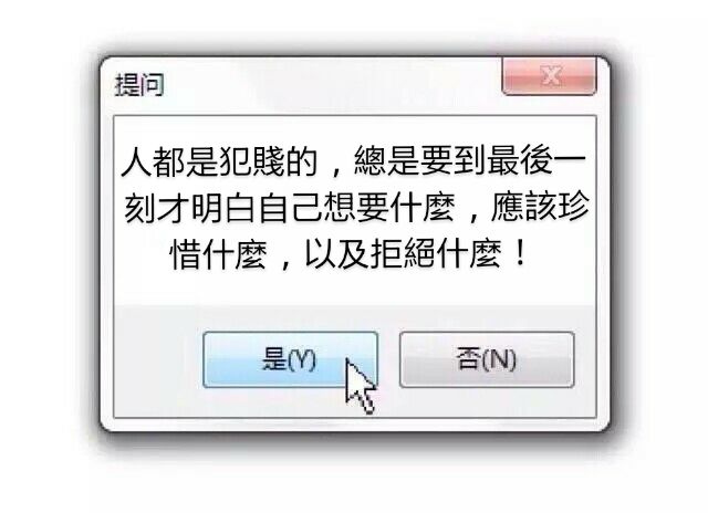 人都是犯贱的,总是要到最后一刻才明白自己想要什麼,应该珍惜什麼