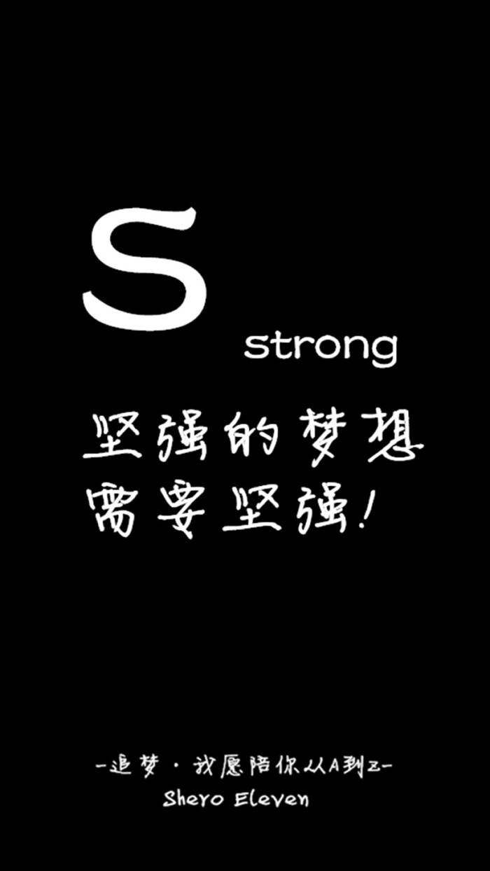 壁纸#锁屏#追梦,愿陪你从a走到z#文字#励志