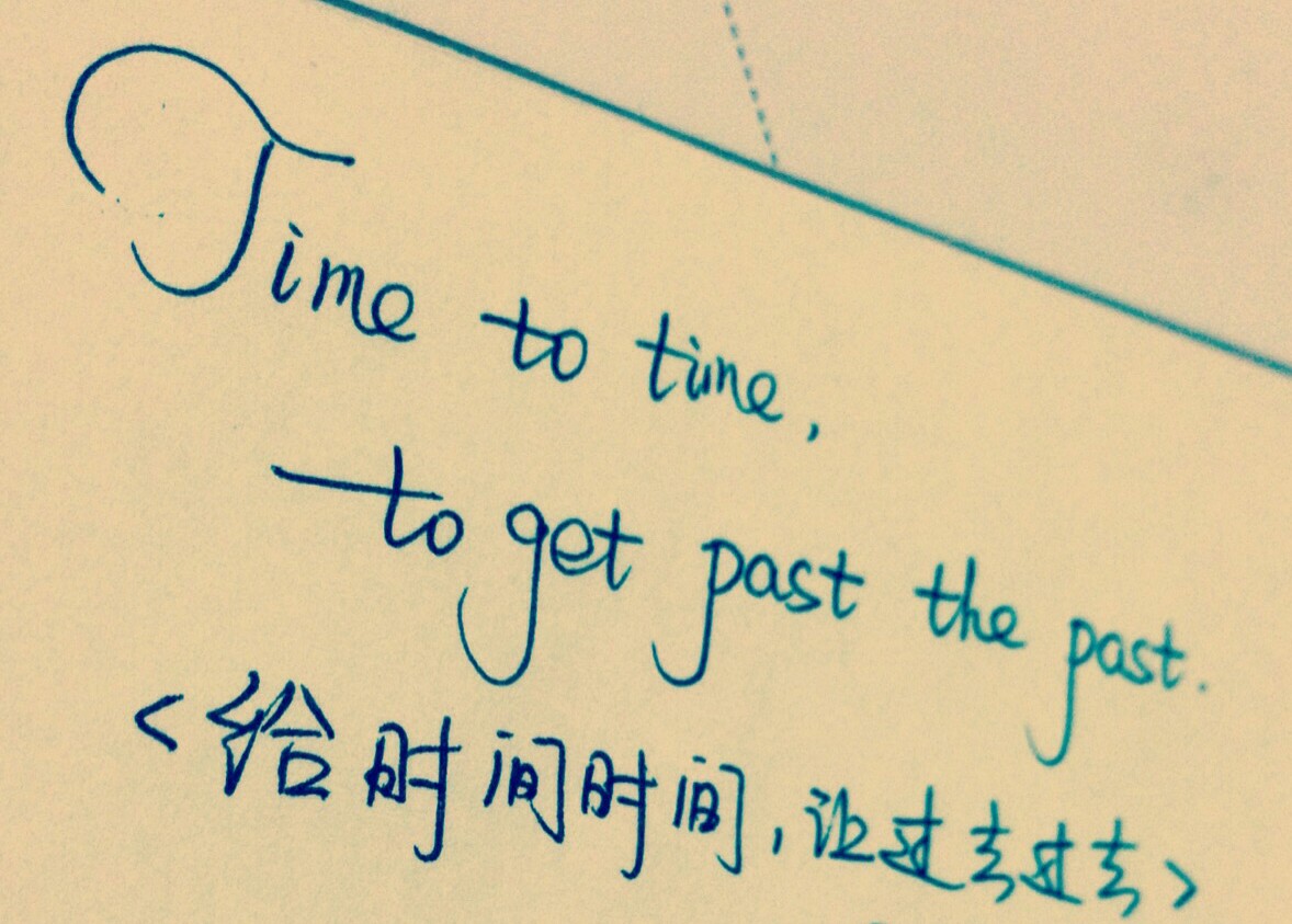 给时间时间,让过去过去