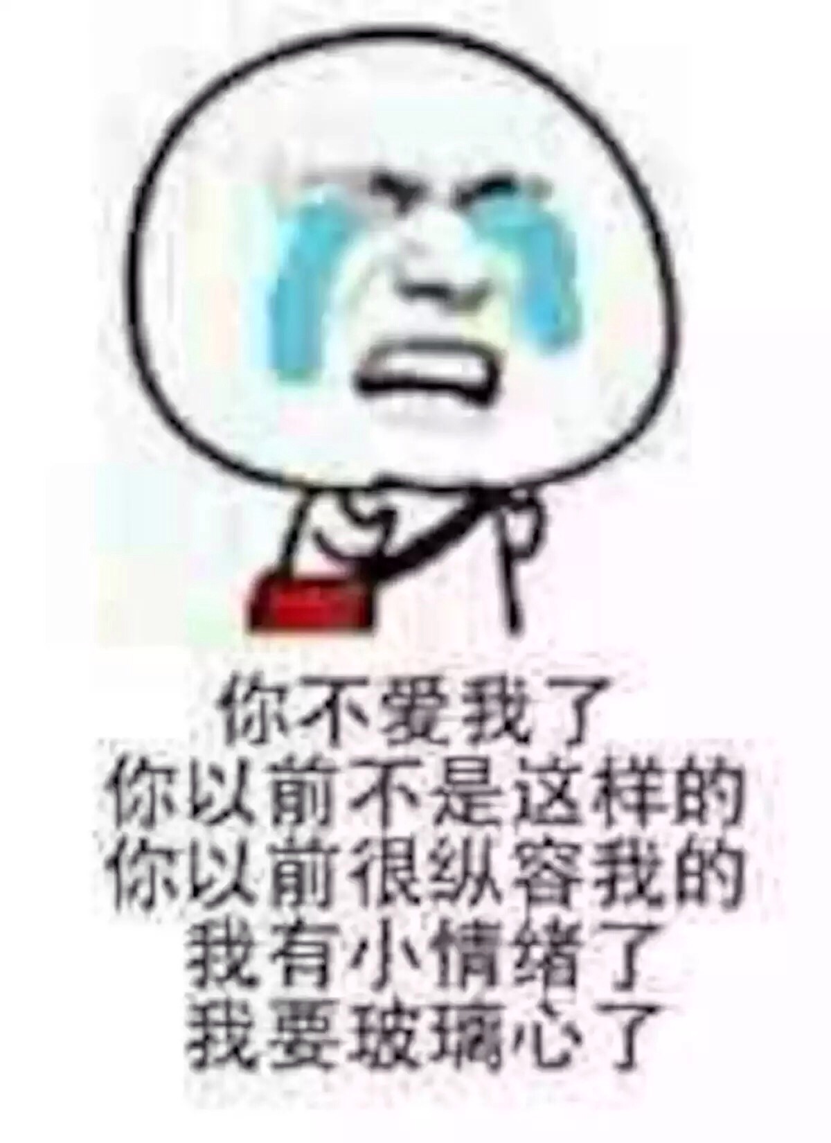 你不爱我了