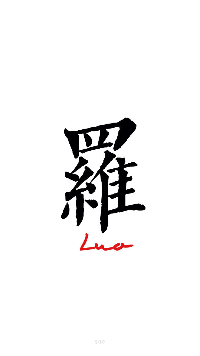 2016年 壁纸 7月壁纸 罗 百家姓系列 百家姓 还有什么姓请评论给我
