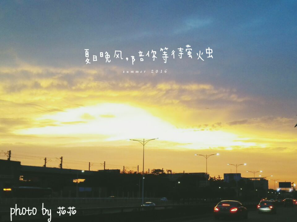 日落黄昏,我等你.