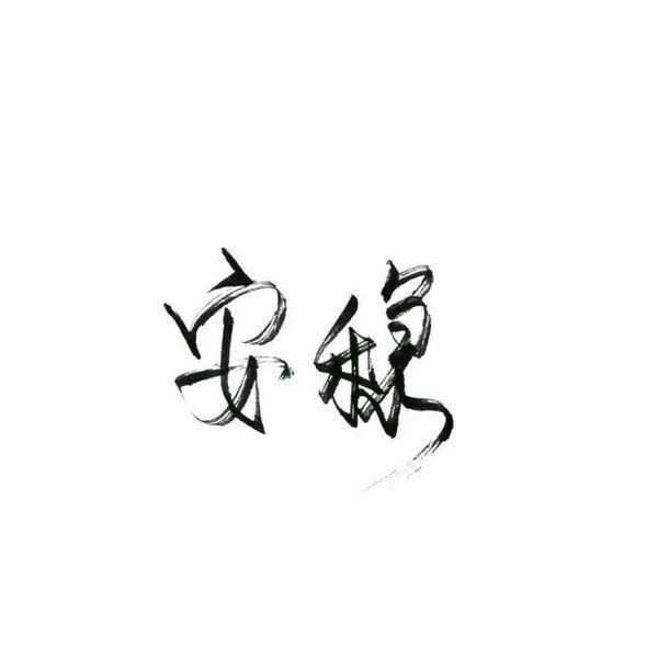 文字美图(伤感)(晚安)(早安)(幸福)…-堆糖,美好生活