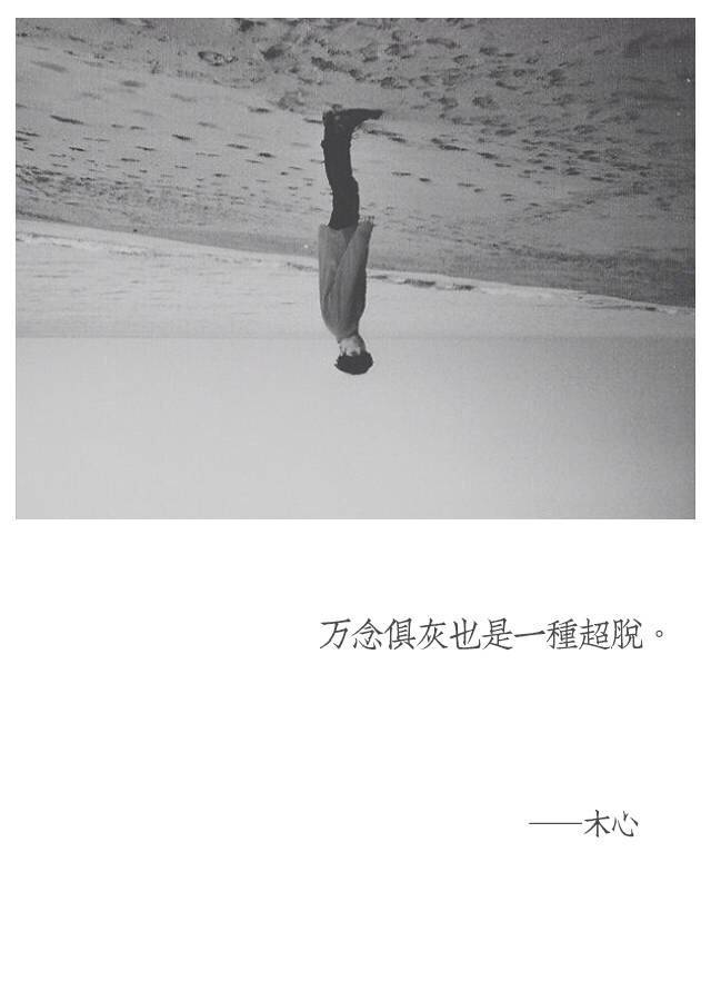 万念俱灰也是一种超脱@晏翎.