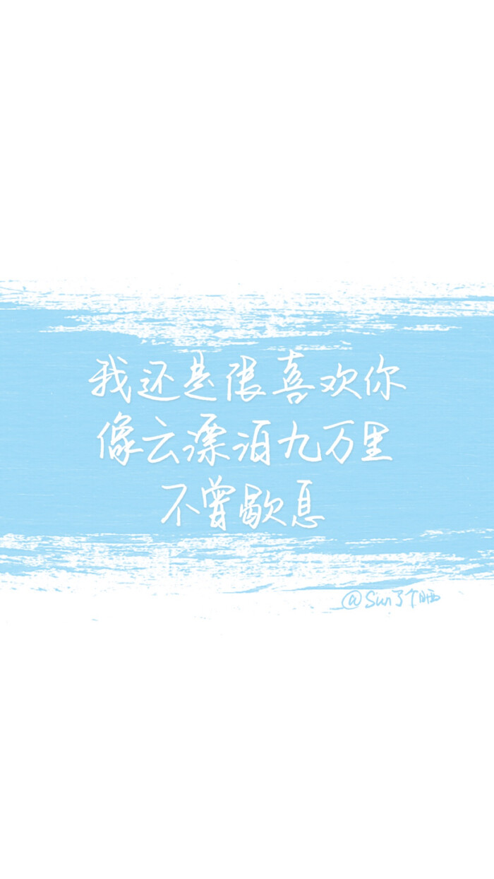 原创手写 自制壁纸 文字 句子 温暖 治愈 清新 正能量 励志 iphone 6