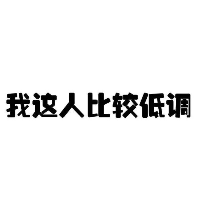 意境 美图 同人 动物 键盘壁纸 大海 搞笑 gif 暴走漫画 文字控 斗图