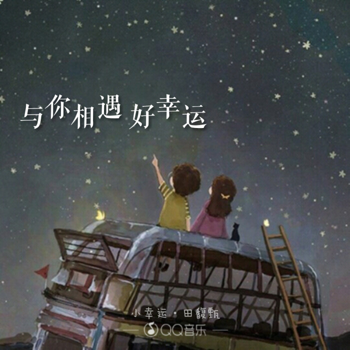 文字壁纸,与你相遇好幸运