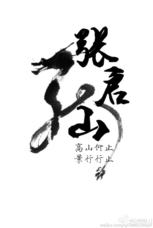 齐黑瞎 堆糖网