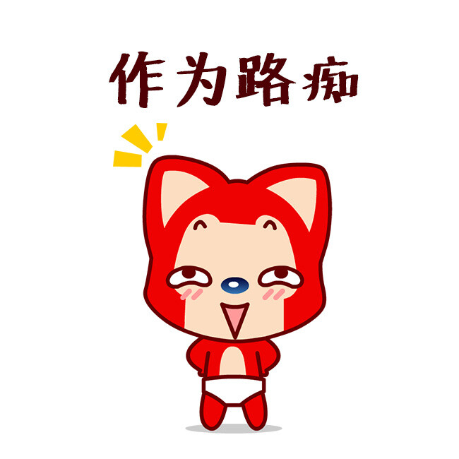 表情包 阿狸