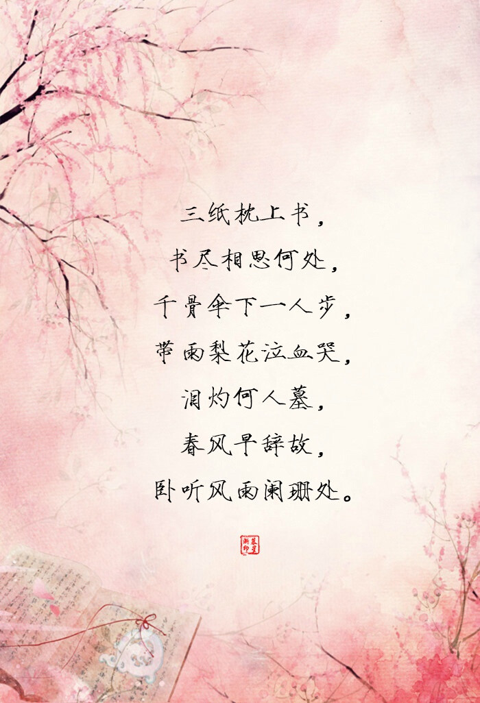 【古风·十纸枕上书】一纸枕上书,书尽相思何物,佳人四月蛾眉转,泼墨