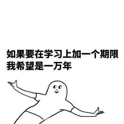 我爱学习 表情包