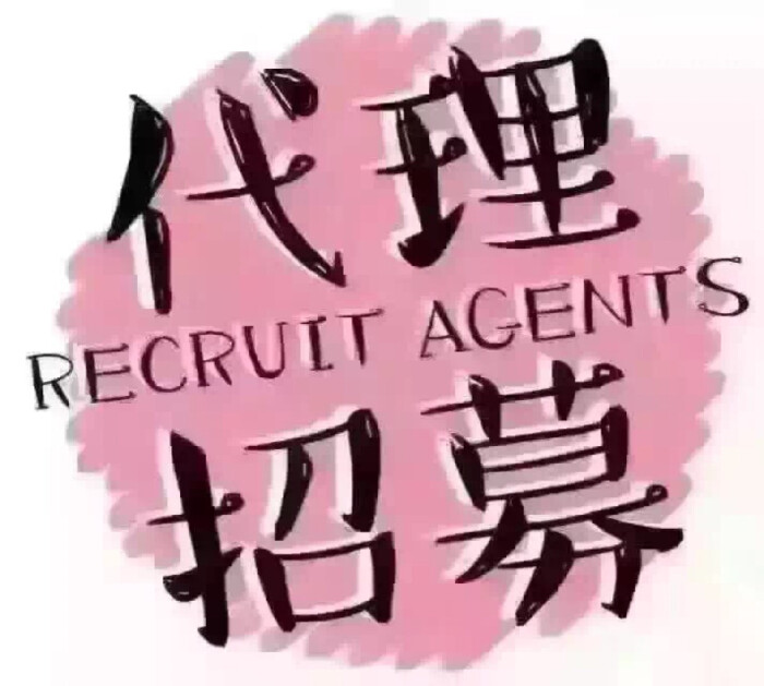 我就早一点赚大钱 就这么简单现在全国招代理 你要知道你的努力永远和