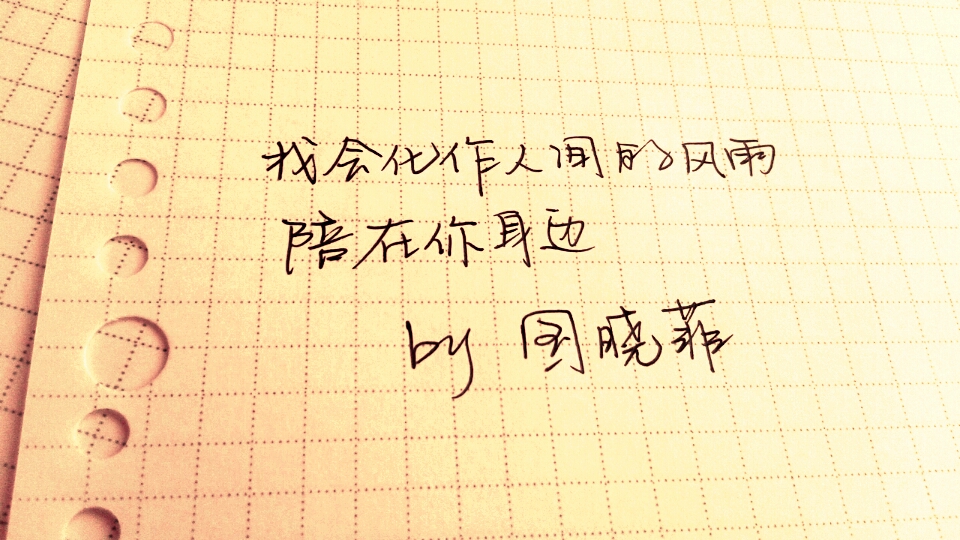 我会化作风雨陪在你身边