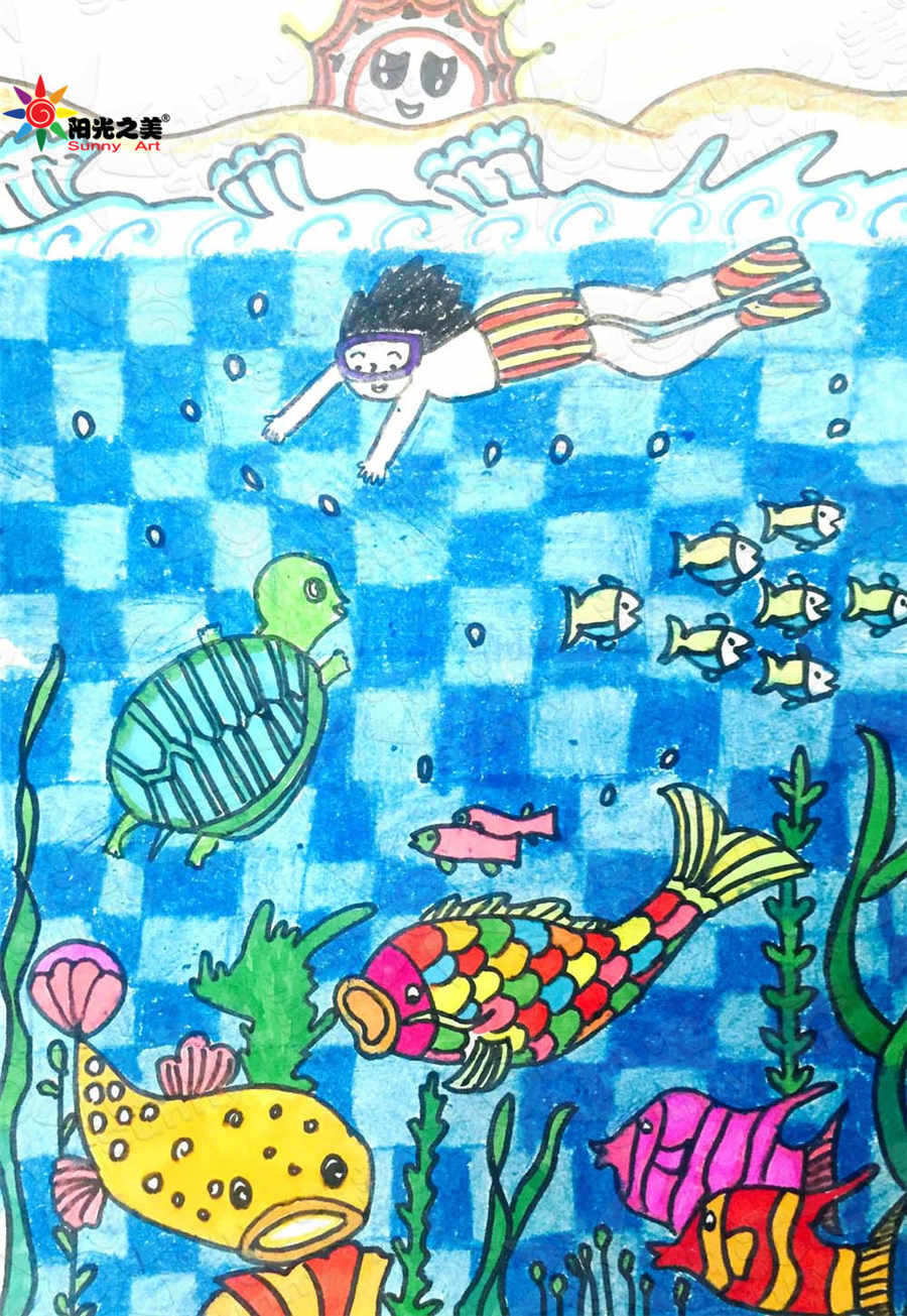 海底世界 阳光之美创意绘画 少儿美术儿童画