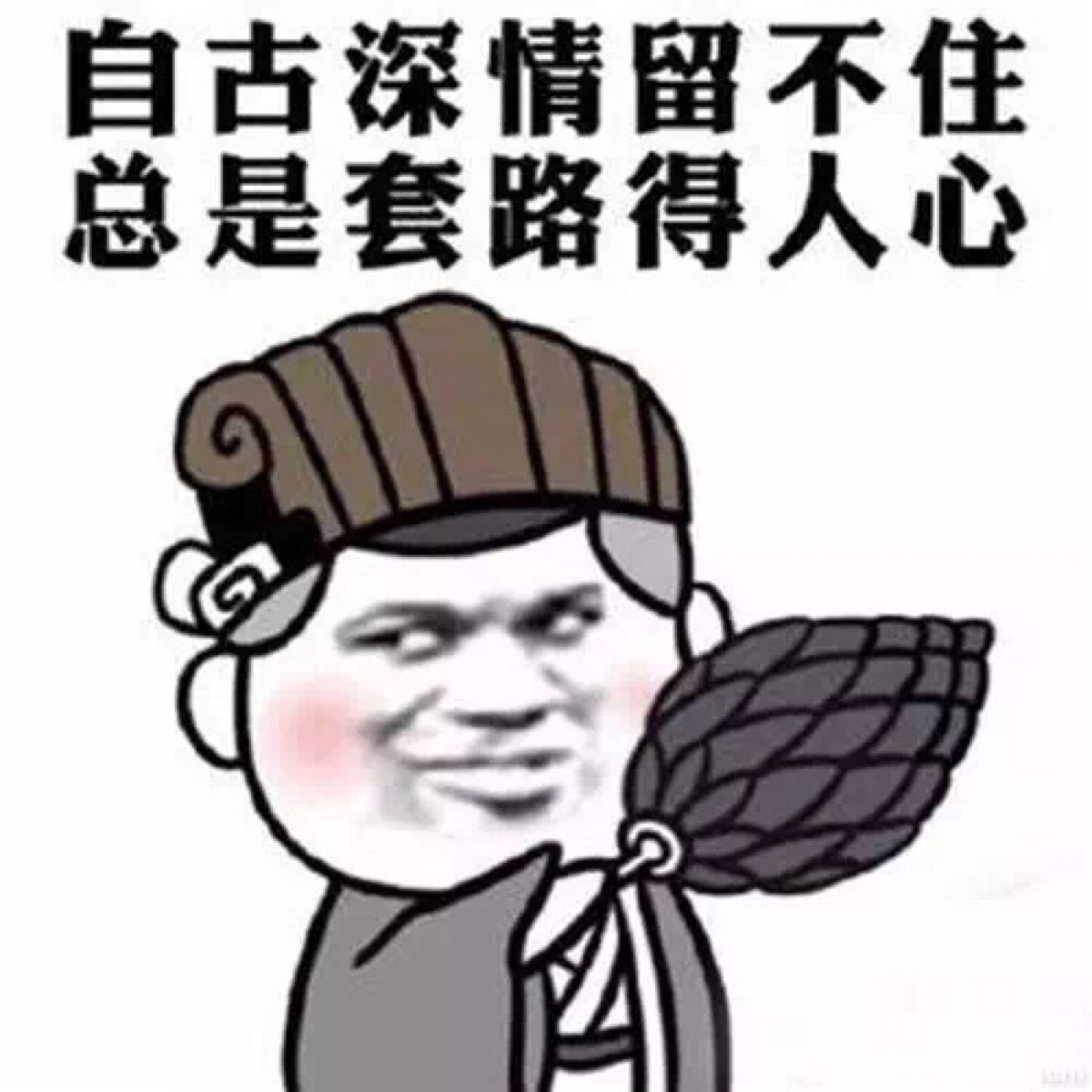 自古深情留不住 总是套路得人心