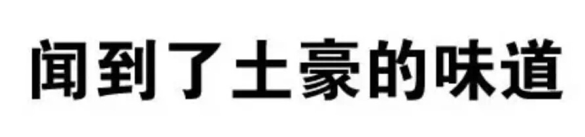 纯文字系列表情·土豪我们做朋友
