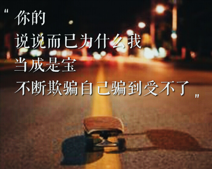 你的说说而已为什么我当成是宝不断欺骗自己骗到受不了——《想逃》