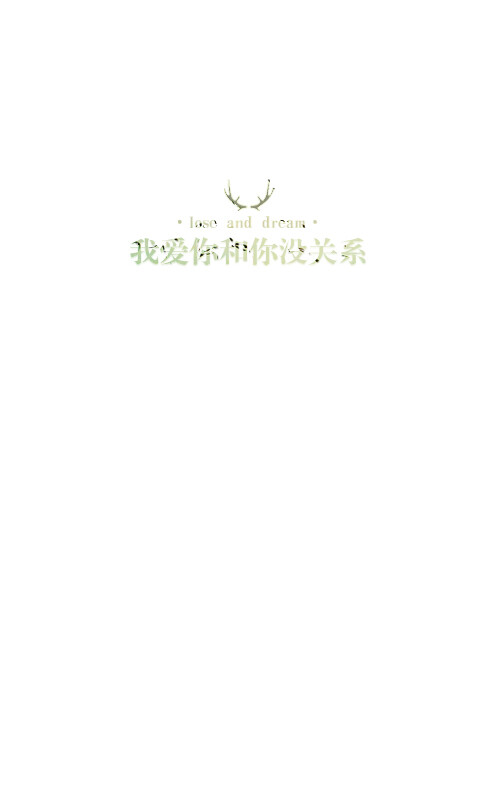 失与梦原创 森系#小清新#简约壁纸#桌面# 文字壁纸#锁屏#手机壁纸