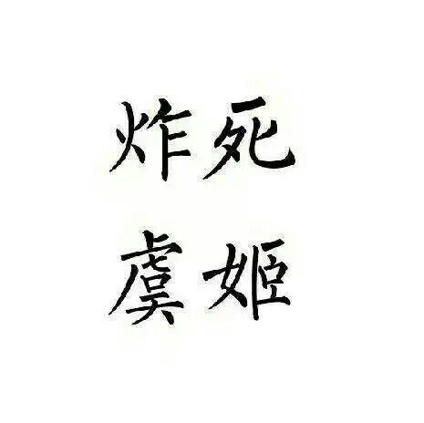 王者荣耀 虞姬 组团头像 五黑头像