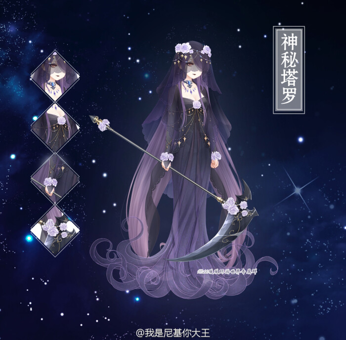 暖暖环游世界 神秘塔罗 p图 死神(来源自微博@我是尼基你大王)