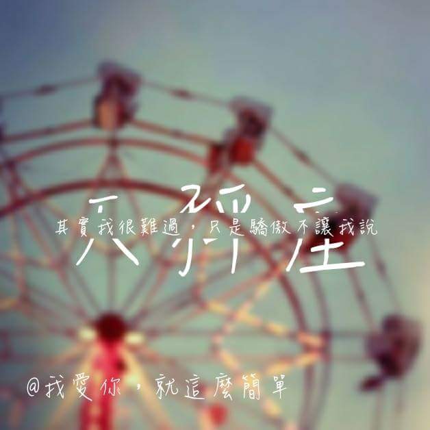 其实我很难过,只是骄傲不让我说