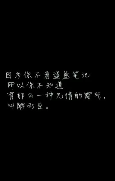 因为你不看盗墓笔记