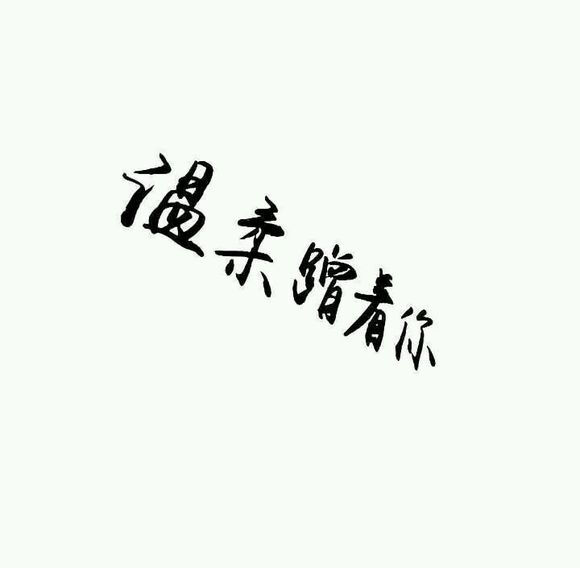 【白底黑字】文字 背景 素材 by-亦久依旧