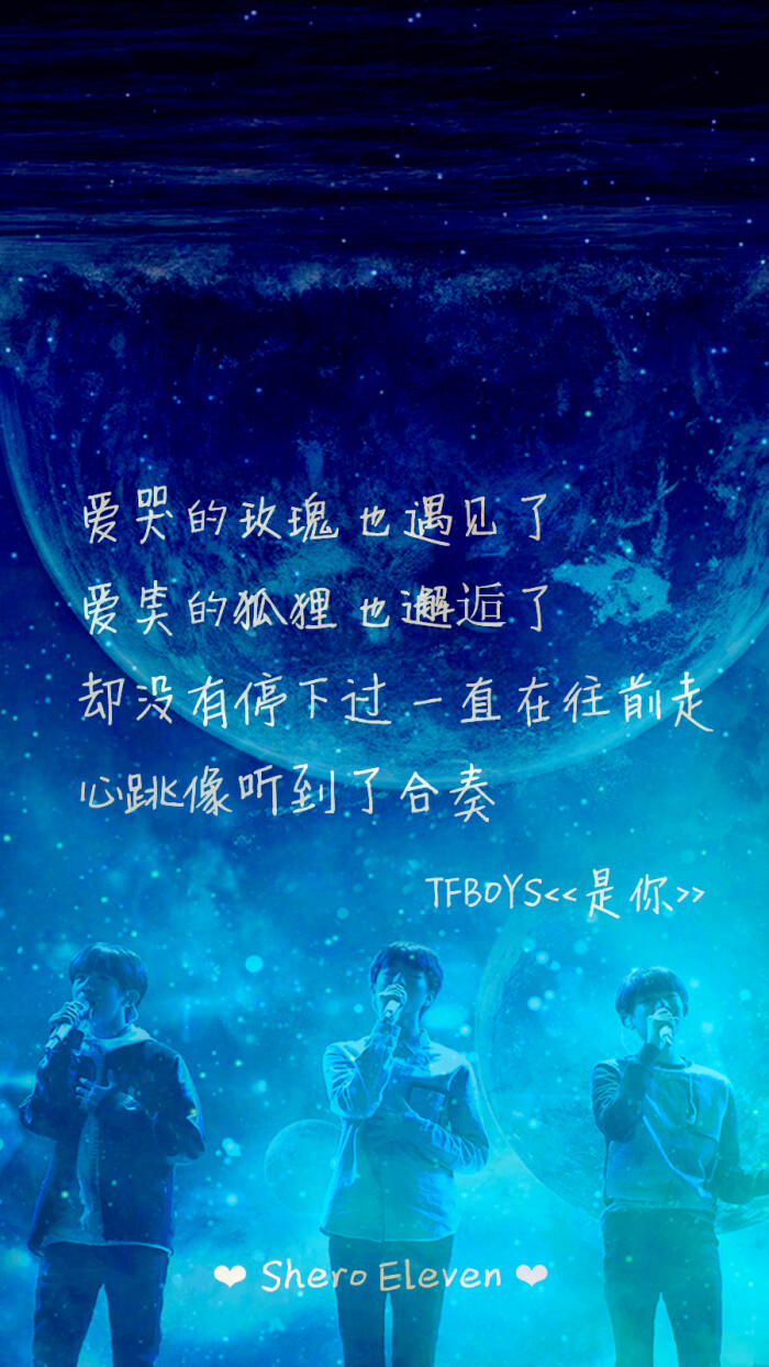 tfboys 是你 三周年快乐 三人同行 歌词壁纸 星空壁纸 壁纸 歌词