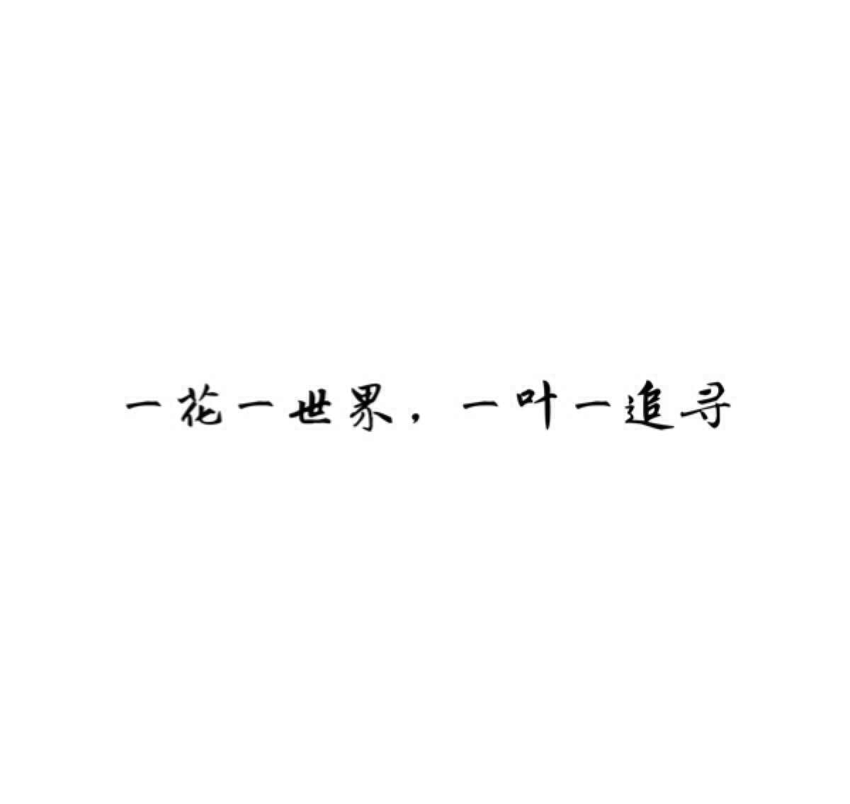 [白底黑字[自制[唯美[煽情[文字[短句[小清新[素材]