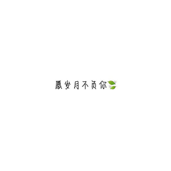 【白底黑字】文字背景,美句,素材 from:-亦久依旧