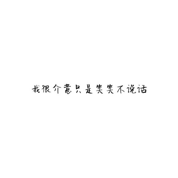 【白底黑字】文字背景,美句,素材 from:-亦久依旧