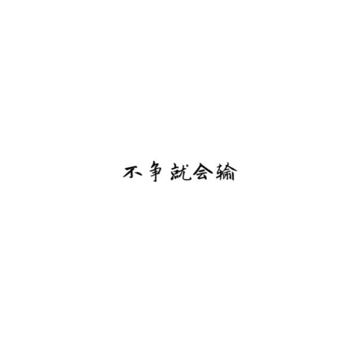 [白底黑字] [自制] [唯美] [煽情] [文字] [短句 ] [小清新] [素材]