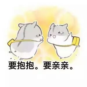 要抱抱,要亲亲(=^▽^=)