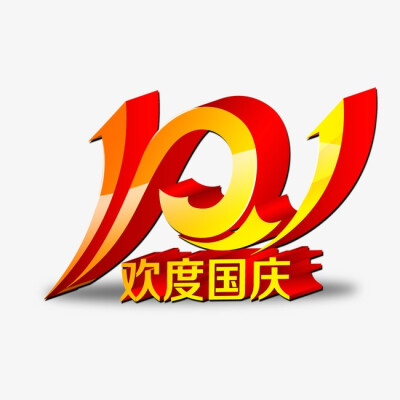 国庆节 设计 艺术 png