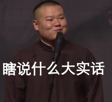 岳云鹏表情包 本人自制 请勿二传 二改