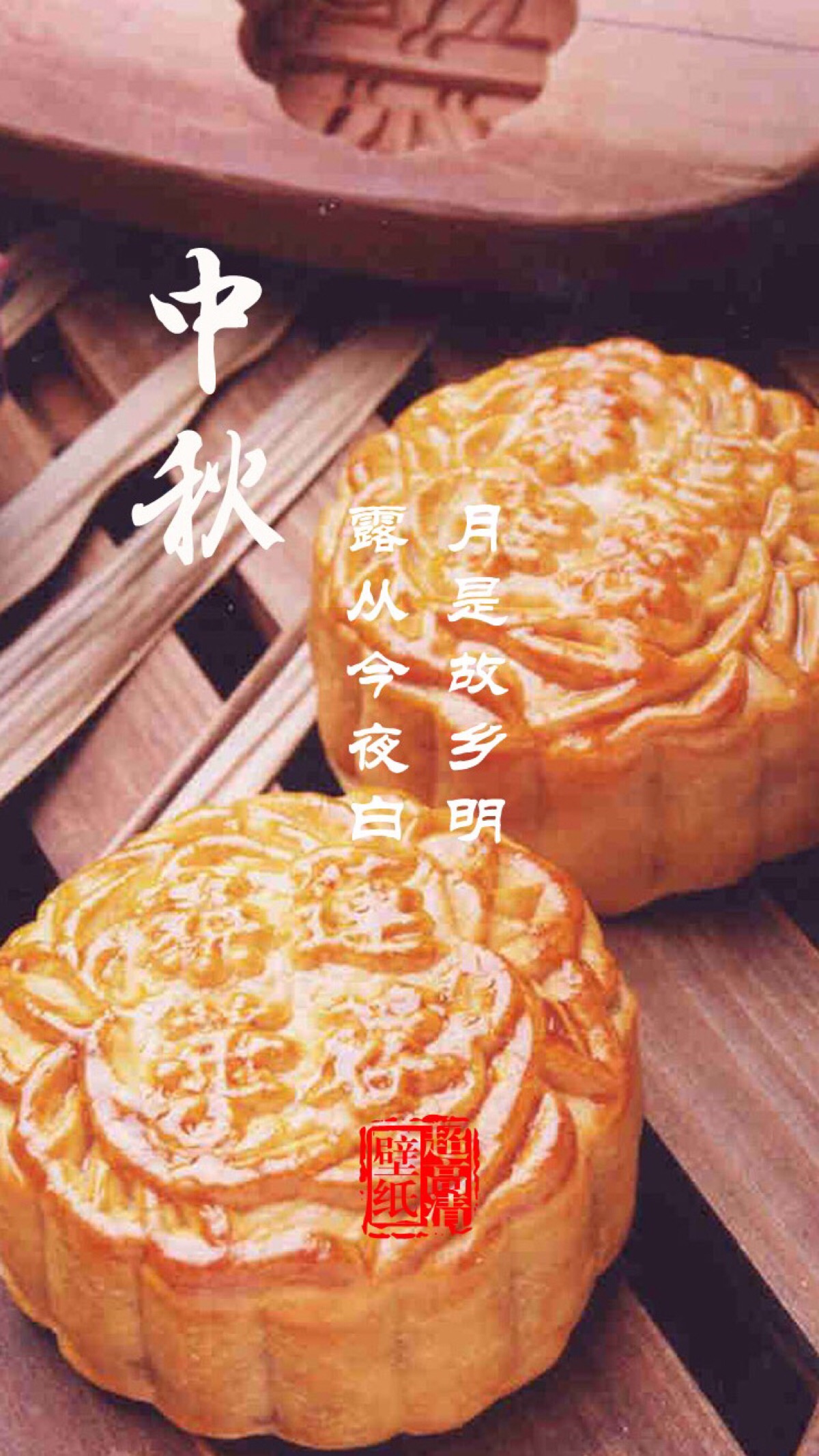 中秋节#月饼#节日壁纸