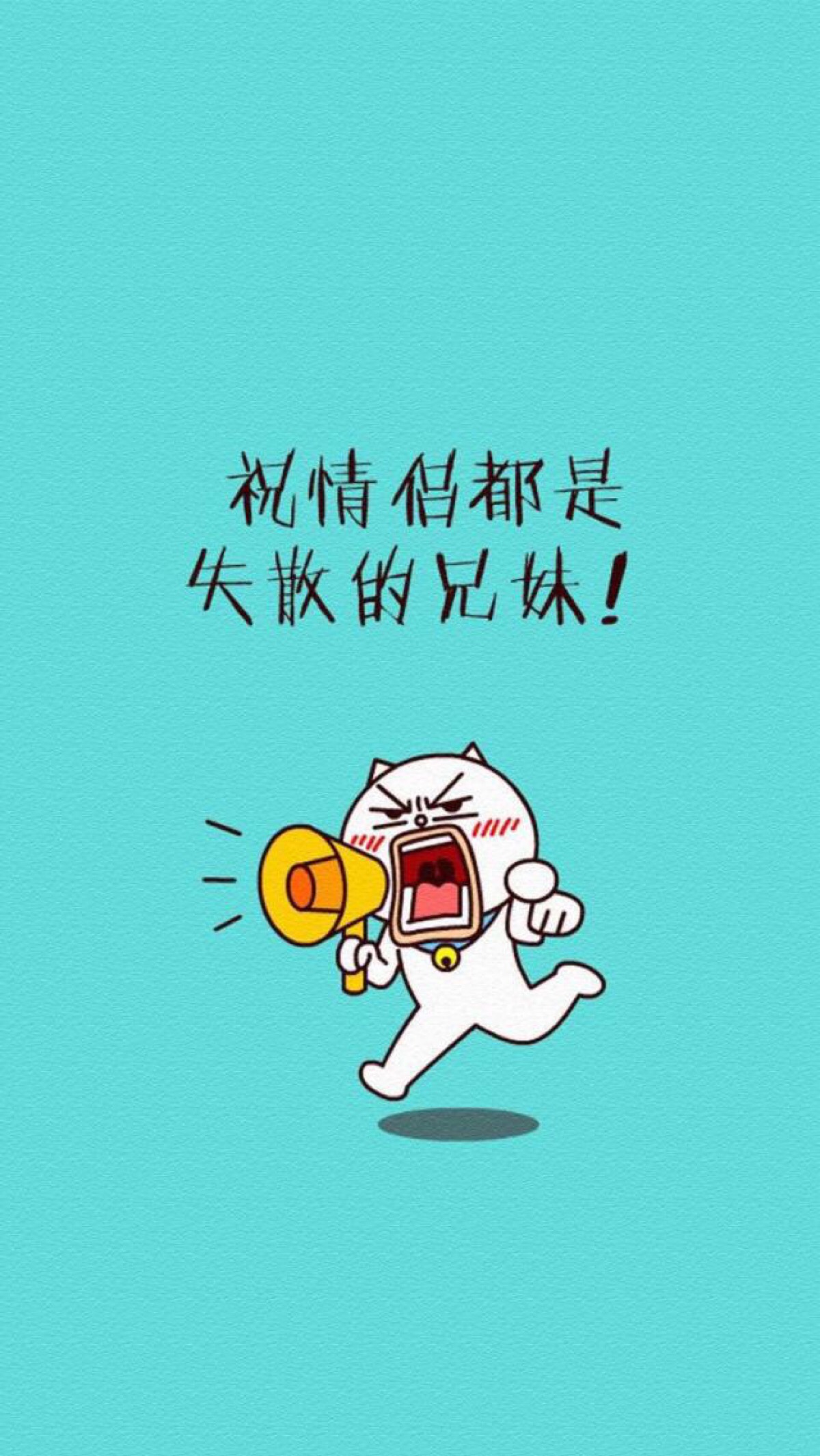 七夕情人节#单身狗专用壁纸#手机壁纸
