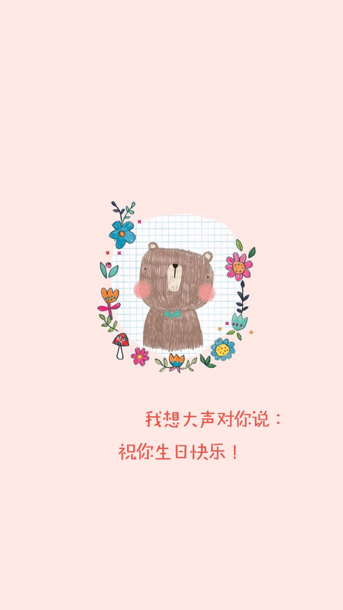 可爱 简单 插画 萌物生日快乐 生日祝福#平铺 卡通 手机壁纸"