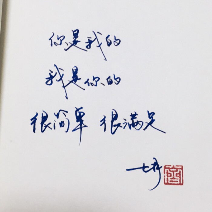 手写文字 /微博:@_乐小齐 微信公众号:七月手写 关注以上两个可以求字