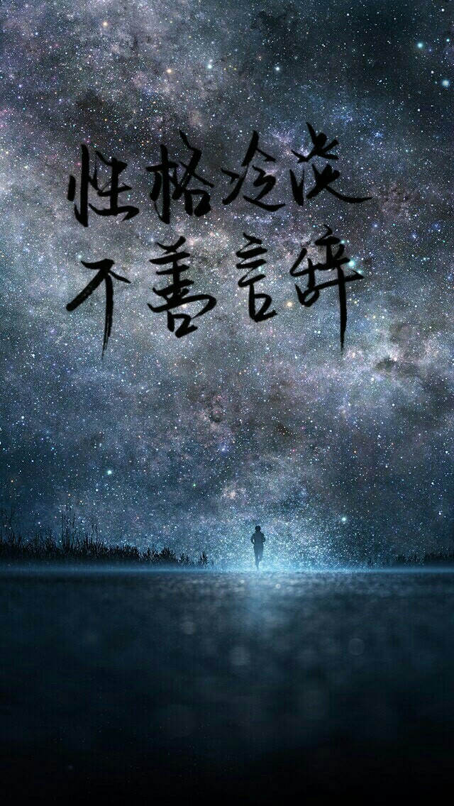 原创文字‖性格冷淡,不善言辞