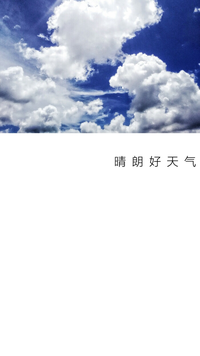 壁纸# 晴朗好天气 来自 张小篱儿